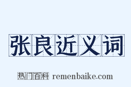 张良近义词是什么意思的图片